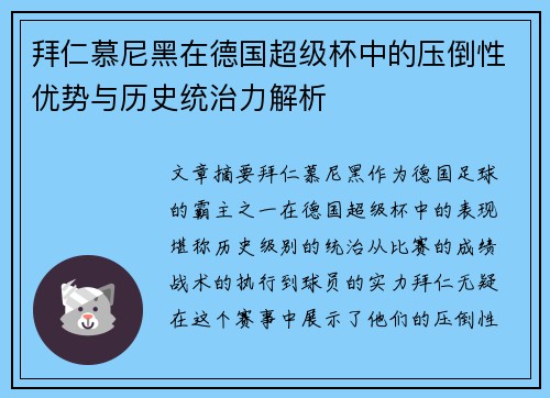 拜仁慕尼黑在德国超级杯中的压倒性优势与历史统治力解析