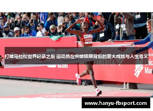 打破马拉松世界纪录之后 运动员在突破极限背后的更大成就与人生意义