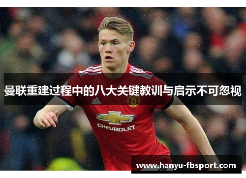 曼联重建过程中的八大关键教训与启示不可忽视 曼联重建过程中的八大关键教训与启示不可忽视