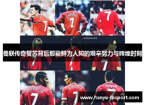 曼联传奇复苏背后那些鲜为人知的艰辛努力与辉煌时刻 曼联传奇复苏背后那些鲜为人知的艰辛努力与辉煌时刻