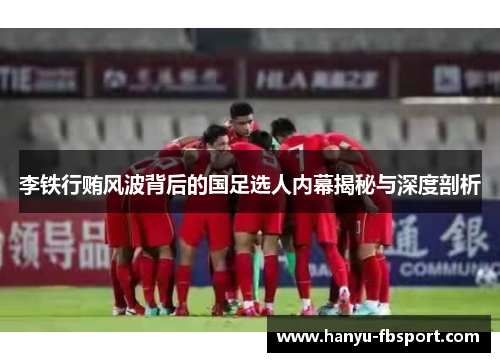 李铁行贿风波背后的国足选人内幕揭秘与深度剖析