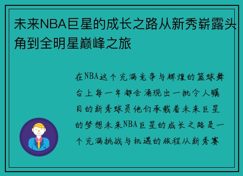 未来NBA巨星的成长之路从新秀崭露头角到全明星巅峰之旅