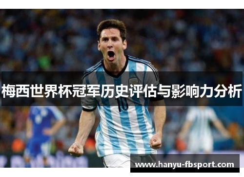 梅西世界杯冠军历史评估与影响力分析