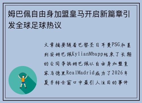 姆巴佩自由身加盟皇马开启新篇章引发全球足球热议 姆巴佩自由身加盟皇马开启新篇章引发全球足球热议