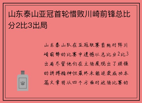 山东泰山亚冠首轮惜败川崎前锋总比分2比3出局 山东泰山亚冠首轮惜败川崎前锋总比分2比3出局