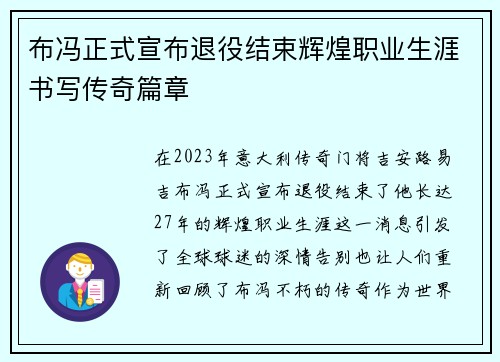 布冯正式宣布退役结束辉煌职业生涯书写传奇篇章 布冯正式宣布退役结束辉煌职业生涯书写传奇篇章