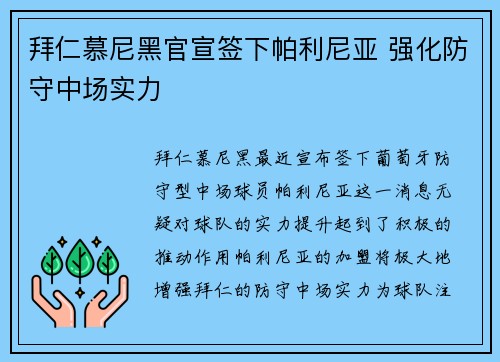 拜仁慕尼黑官宣签下帕利尼亚 强化防守中场实力