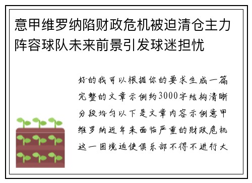 意甲维罗纳陷财政危机被迫清仓主力阵容球队未来前景引发球迷担忧