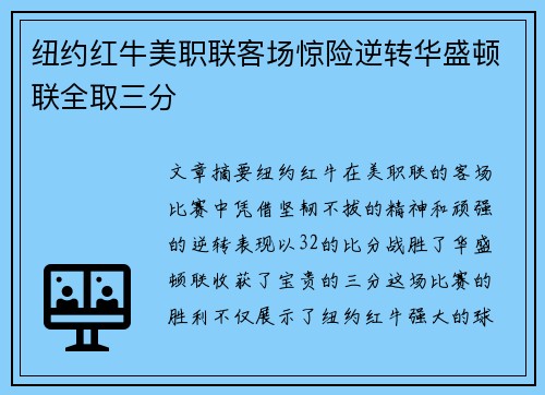 纽约红牛美职联客场惊险逆转华盛顿联全取三分