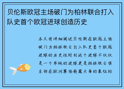 贝伦斯欧冠主场破门为柏林联合打入队史首个欧冠进球创造历史