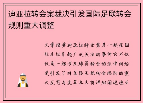 迪亚拉转会案裁决引发国际足联转会规则重大调整 迪亚拉转会案裁决引发国际足联转会规则重大调整