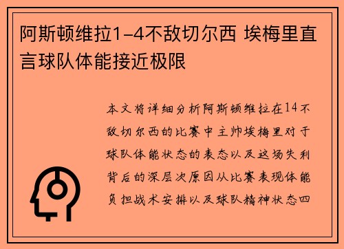 阿斯顿维拉1-4不敌切尔西 埃梅里直言球队体能接近极限