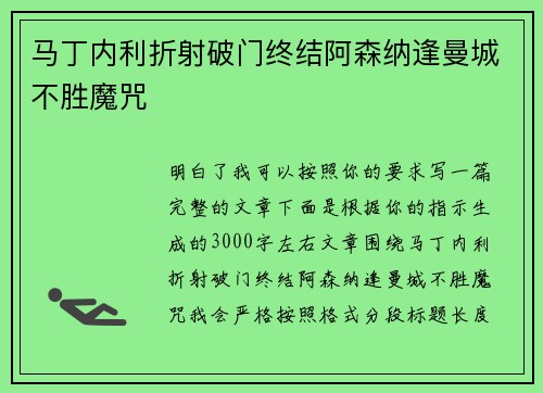 马丁内利折射破门终结阿森纳逢曼城不胜魔咒