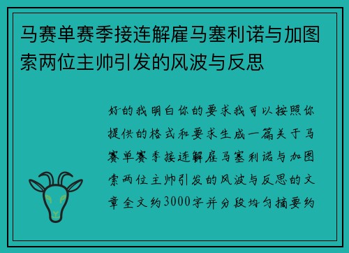 马赛单赛季接连解雇马塞利诺与加图索两位主帅引发的风波与反思