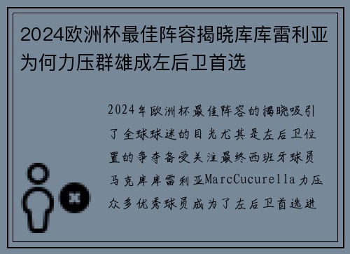 2024欧洲杯最佳阵容揭晓库库雷利亚为何力压群雄成左后卫首选 2024欧洲杯最佳阵容揭晓库库雷利亚为何力压群雄成左后卫首选