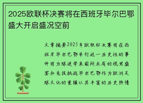 2025欧联杯决赛将在西班牙毕尔巴鄂盛大开启盛况空前 2025欧联杯决赛将在西班牙毕尔巴鄂盛大开启盛况空前