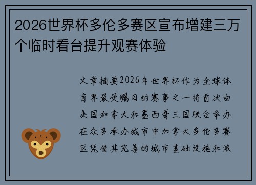 2026世界杯多伦多赛区宣布增建三万个临时看台提升观赛体验
