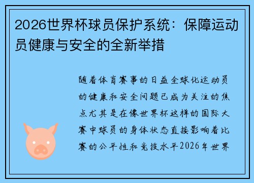 2026世界杯球员保护系统：保障运动员健康与安全的全新举措